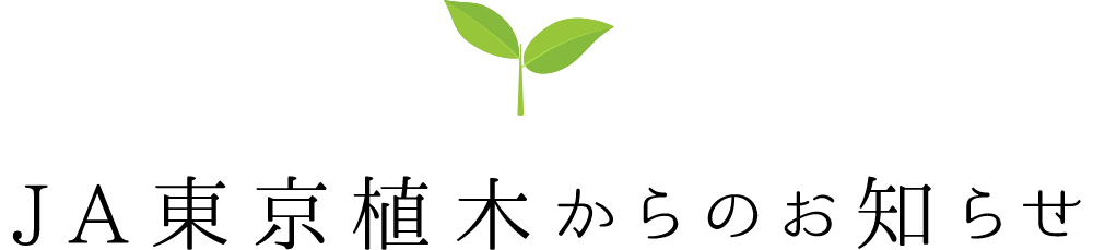 JA東京植木からのお知らせ