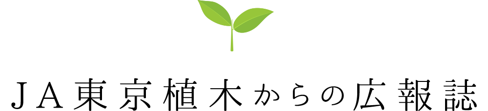JA東京植木からの広報誌