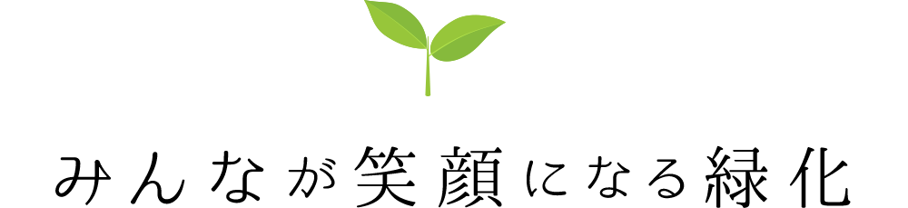 みんなが笑顔になる緑化
