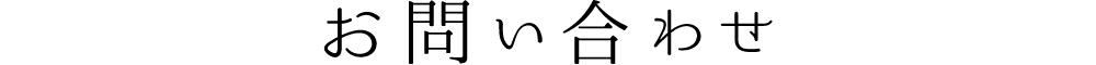 お問い合わせ