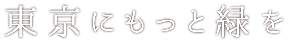 東京にもっと緑を